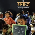 Vidyalaya Me Samaj 5769