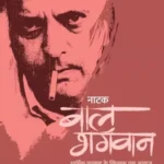 Natak Bal Bhagwan 5806