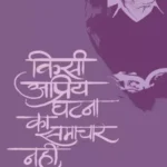 Kisi Apriya Ghatna Ka Samachar Nahin 5849