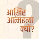 Aakhir Aatmahatya Kyon_6057