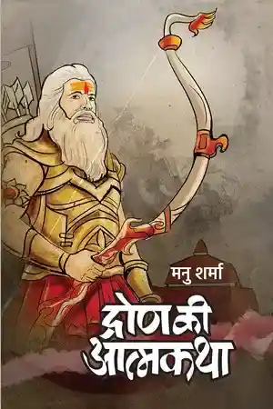 Dron Ki Atmakatha 6126