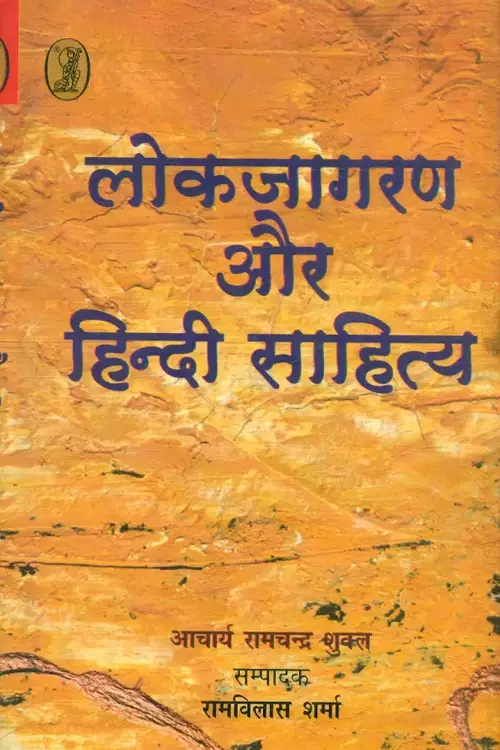 Lokjagaran Aur Hindi Sahitya_6116