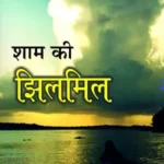 Shaam Ki Jhilmil 6106