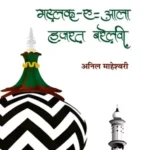 Maslak-e-aala Hazrat Barelavi_6276