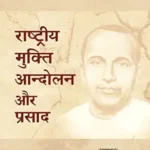 Rashtriya Mukti Andolan Aur Prasad_6546