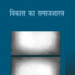 Vikas ka Samajshastra_6454