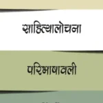 Pashchatya Sahityalochan Paribhashavali_6615