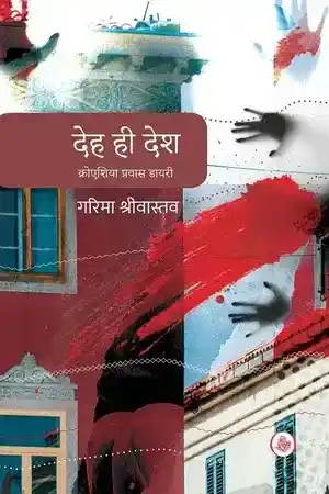 Deh Hi Desh Croatia Prawas Diary_6661