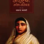 Ahilya Rupen Sanstithta_6777