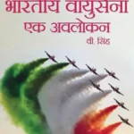 Bhartiya Vayusena Ek Avlokan_6795