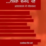 Taki Sanad Rahe Aapatkaal Mein Loksabha_6814