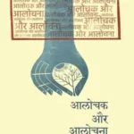 Alochak Aur Alochana_6841