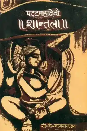 Patta Mahadevi Shantala (Volume-2)_6881