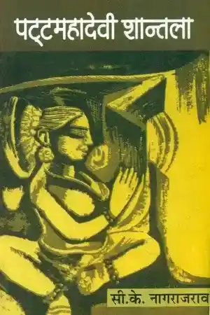 Patta Mahadevi Shantala (Volume-3)_6882