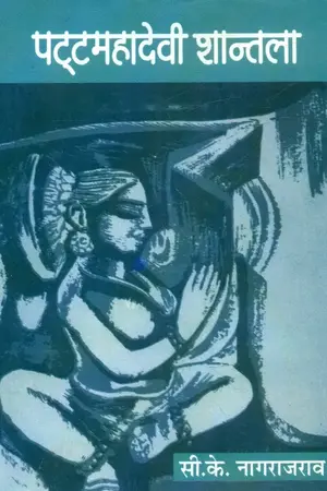 Patta Mahadevi Shantala (Volume-4)_6883