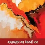 Indradhanush Ka Aathvan Rang_6973