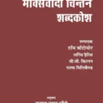 Marxwadi Chintan Shabdkosh_6922