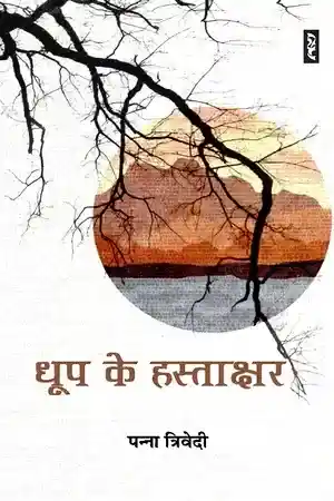 Dhoop Ke Hastakshar_6998