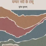 Ghaggar Nadi Ke Tapoo_7072