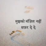 Mujhko Manzil Nahi Safar De De_7040