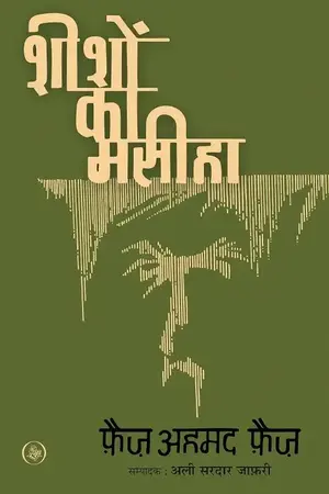 Sheeshon Ka Masiha_7097