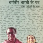 Dharamvir Bharti Ke Patra_7239