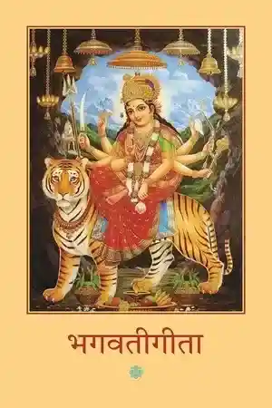 Bhagwatigita_7255