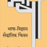 Bhasha Vigyan Saidhantik Chintan_7250