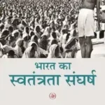 Bharat Ka Swatantrata Sanghrash_7311