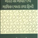 Bharat Ki Bhashayen Evam Bhashik Ekta Tatha Hindi_7314