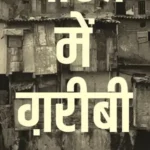 Bharat Mein Garibi_7352