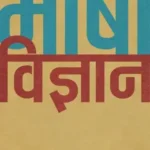 Bhasha Vigyan_7313