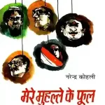 Mere Muhalle Ke Phool_7399