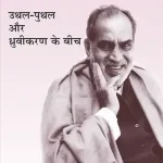 Uthal Puthal Aur Dhruvikaran Ke Beech_7406