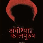 Ayodhya Mein Kalpurush_7450