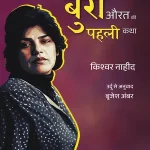 Buri Aurat Ki Pahali Katha_7440