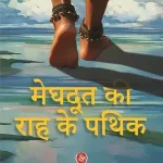 Meghdoot Ki Raah Ke Pathik_7354