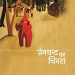 Premchand Ka Chimta_7423