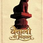 Vaishali Ki Virasat_7452