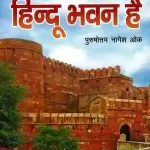 Agra Ka Lal Kila Hindu Bhawan Hai_7485