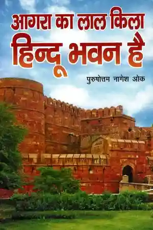 Agra Ka Lal Kila Hindu Bhawan Hai_7485