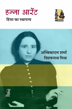 Hannah Arendt Hinsa Ka Sthapatya_7489