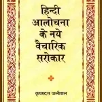 Hindi Aalochana Ke Naye Vaicharik Sarokar_7468