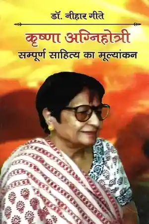 Krishna Agnihotri Sampurna Sahitya Ka Mulyankan_7477