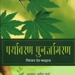 Paryavaran Punarjagaran_7473