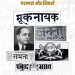 Patrakar Ambedkar Parampara Aur Vimarsh_2847