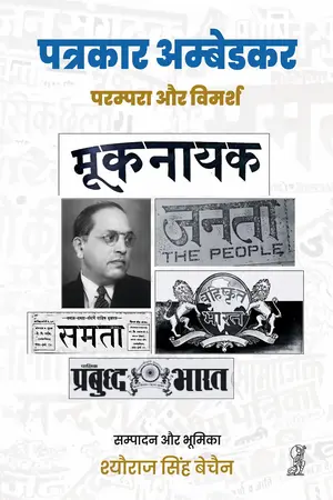 Patrakar Ambedkar Parampara Aur Vimarsh_2847