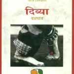 Punarpath Divya Yashpal_7444