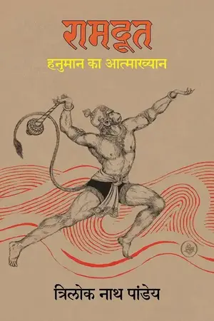 Ramdoot Hanuman Ka Aatmakhyan_7383