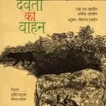 Van Devta Ka Vaahan_7472